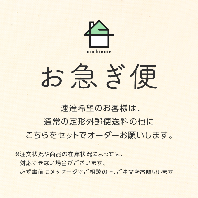 お急ぎ便【速達】 その他素材 ouchinoie 通販 13842535｜Creema