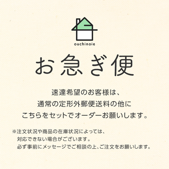 お急ぎ便【速達】 その他素材 ouchinoie 通販 13842535｜Creema