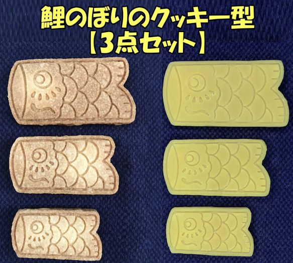 鯉のぼりのクッキー型3点セット【送料無料】 1枚目の画像