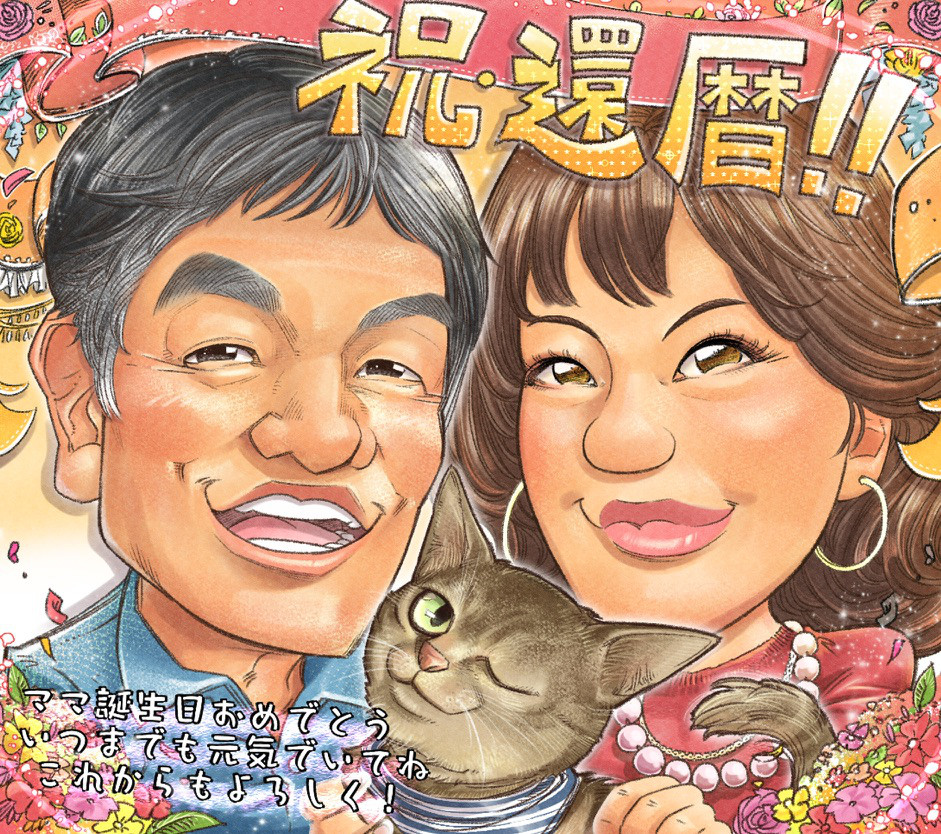 似顔絵【還暦祝い】オーダーメイド　家族　還暦