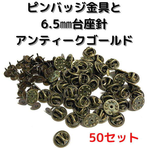 ピンバッジ金具針(中)アンティークゴールド50セット【P06A50】バタフライク 1枚目の画像