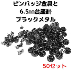 ピンバッジ金具針(中)ブラックメタル50セット【P06B50】バタフライクラッチ 1枚目の画像