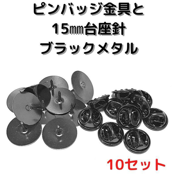 ピンバッジ金具と15mm台針10セット【P15B10】ブラックメタル留め具 1枚目の画像