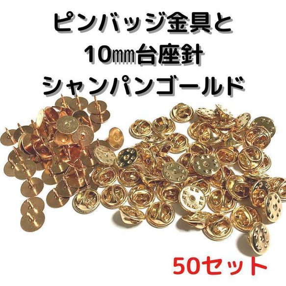 ピンバッジ金具と10mm台針50セット【P10C50】シャンパンゴールド留め具 1枚目の画像