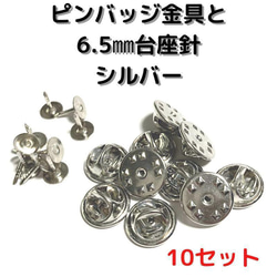 ピンバッジ金具針(中)シルバー10セット【P06S10】バタフライ
