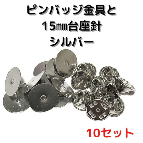 ピンバッジ金具と15mm台針10セット【P15S10】シルバー留め具 金具
