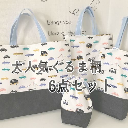 送料無料 名前入れ 車柄 レッスンバッグ 通園バッグ 入園入学 6 送料無料 名前入れ 車柄 レッスンバッグ 通園バッグ 入園入学 6
