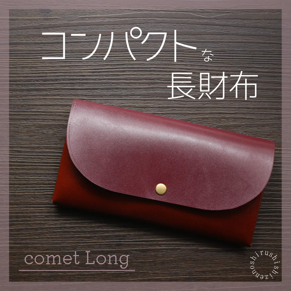【送料無料】コンパクトな長財布 comet Long 1枚目の画像