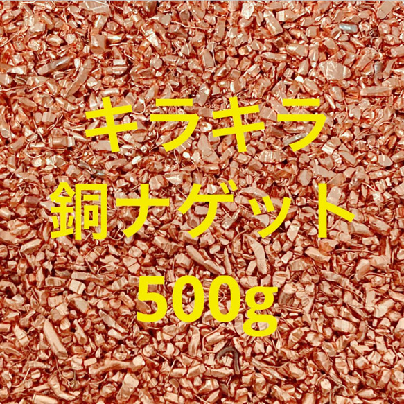 500g キラキラ銅ナゲット Copper 純銅 純度99.9% 天然石 ?????? 