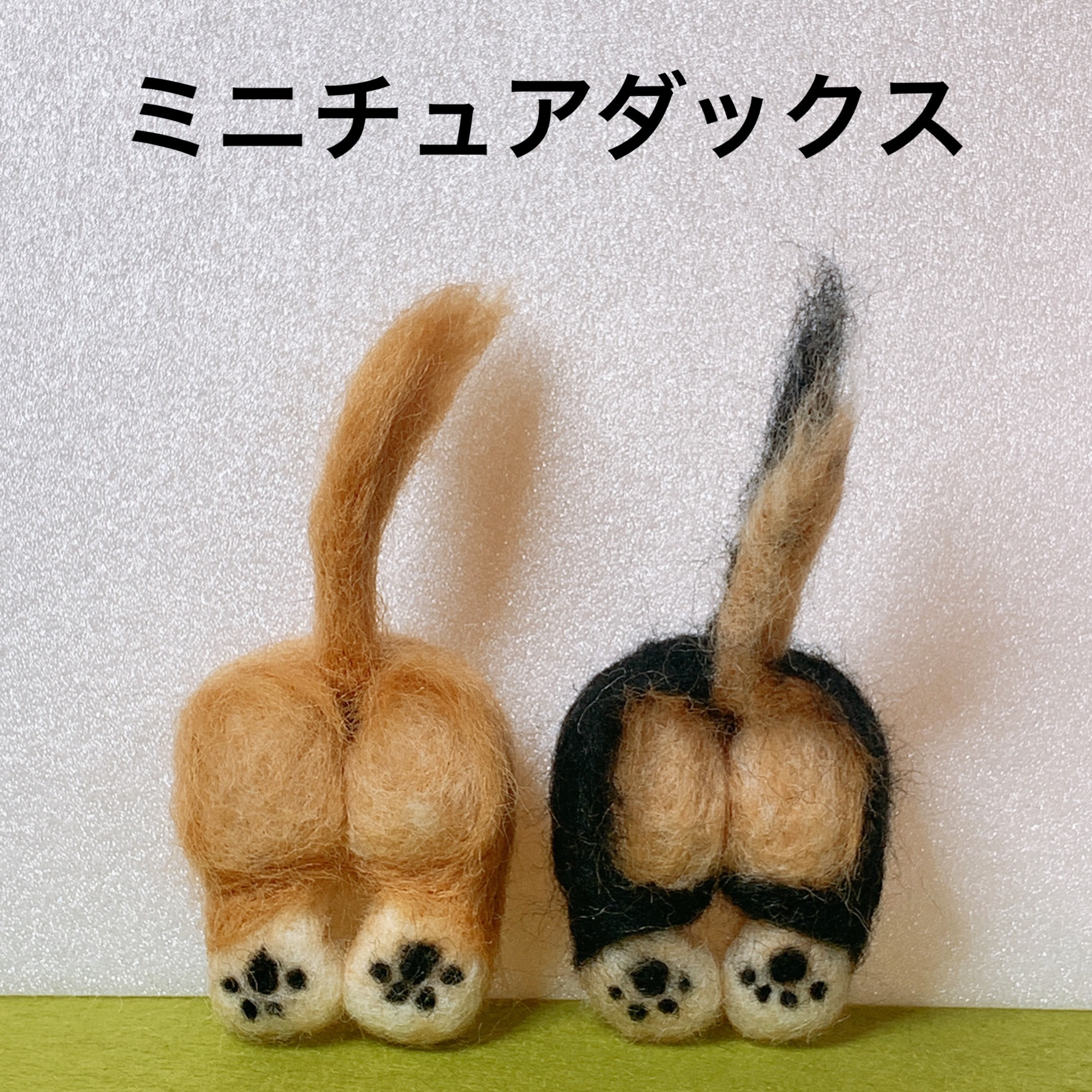 羊毛フェルト　ミニチュアダックス　ハンドメイド