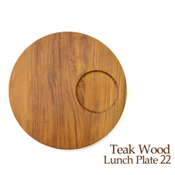 木製 チークウッド チーク ランチプレート φ22cm 盛り付け 食器 皿 無垢 カフェ トレー デザート J-0014 1枚目の画像