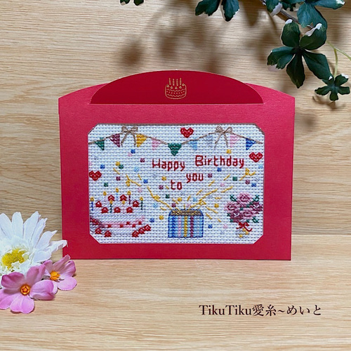 クロスステッチ完成品布のみ】L判サイズ ハッピーバースデー その他