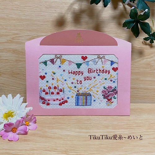 クロスステッチ完成品　47 クロスステッチ完成品布のみ】L判サイズ ハッピーバースデー