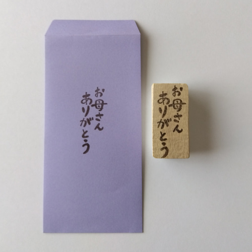 母の日『お母さんありがとう』消しゴムはんこ はんこ・スタンプ
