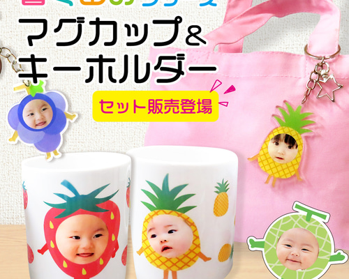 マグカップ キーホルダー プレゼント 顔はめ 着ぐるみ 写真入り gp