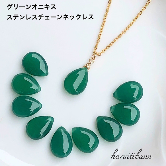 グリーンオニキス ステンレスチェーン50cm 天然石ネックレス