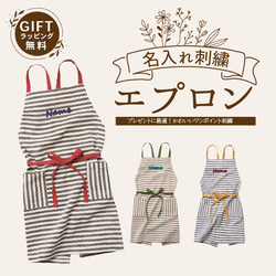 ギフト お祝いに 名入れ エプロン ワンポイント レディース ストライプ 刺繍 記念品 apron-evelyn 1枚目の画像