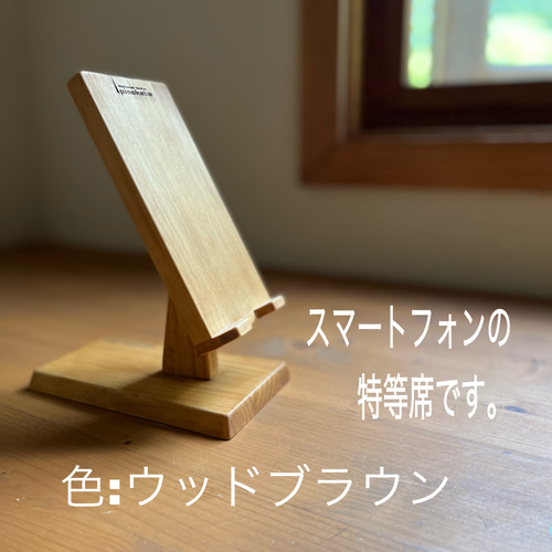 手作りスマホスタンド木製 [スマホが落ち着く木の特等席] 色: ウッド