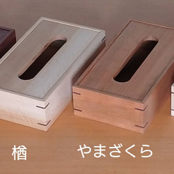 木製ティッシュケース ☆4種類 無垢材 ティッシュケース 工房