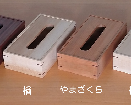 木製ティッシュケース ☆4種類 無垢材 ティッシュケース 工房