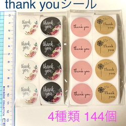 107 【送料無料】サンキューthankyouシール144個 1枚目の画像