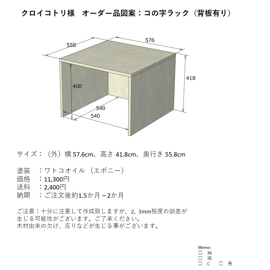 クロイコトリ様オーダー品】コの字ラック（背板有り） 棚・シェルフ