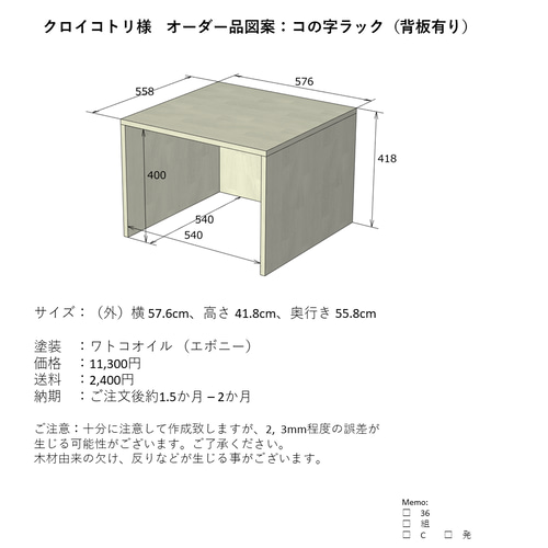 クロイコトリ様オーダー品】コの字ラック（背板有り） 棚・シェルフ