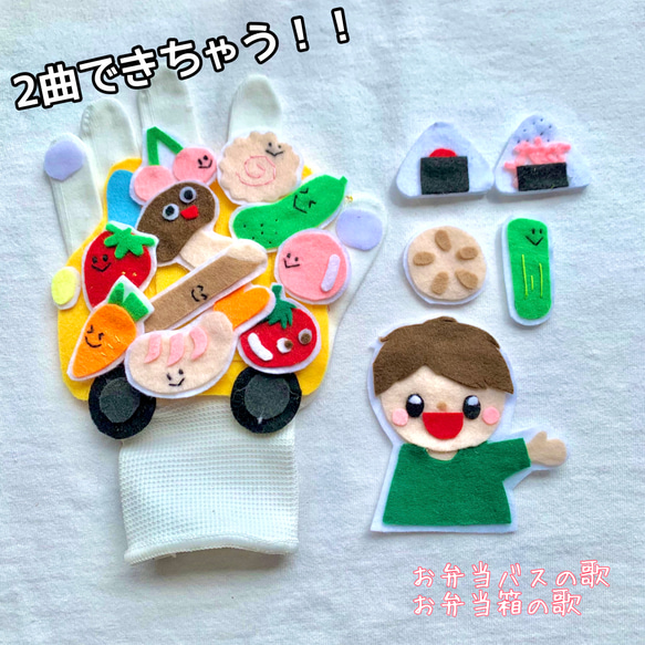 2曲できる！】お弁当バスの歌、お弁当箱の歌、手袋シアター