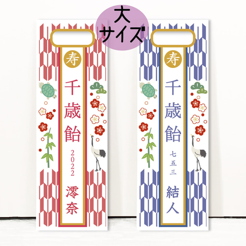 七五三の千歳飴袋