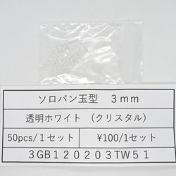 飛鳥庵ガラスビーズ そろばん型カット 3mm 透明ホワイト（クリスタル） 1枚目の画像