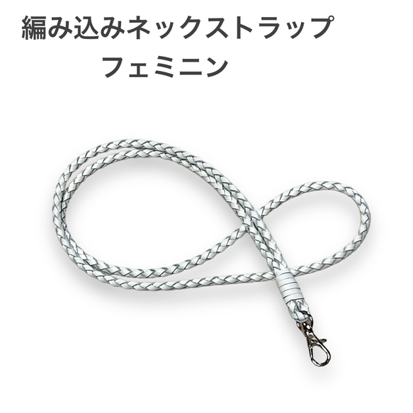 フェミニン ネックストラップ ホワイト 本革編み込みかわいい スマホ