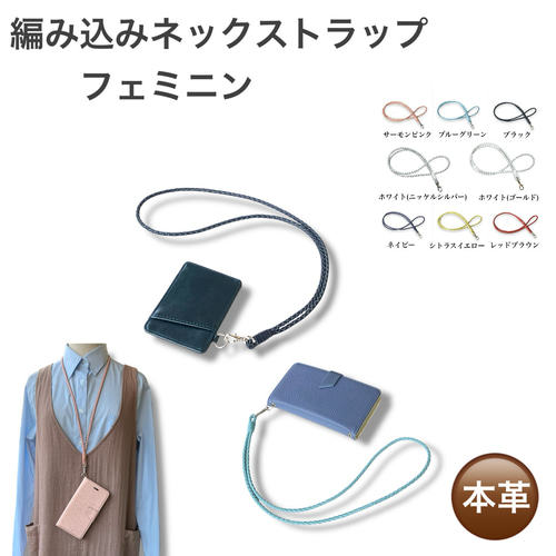 フェミニン ネックストラップ ホワイト 本革編み込みかわいい スマホ