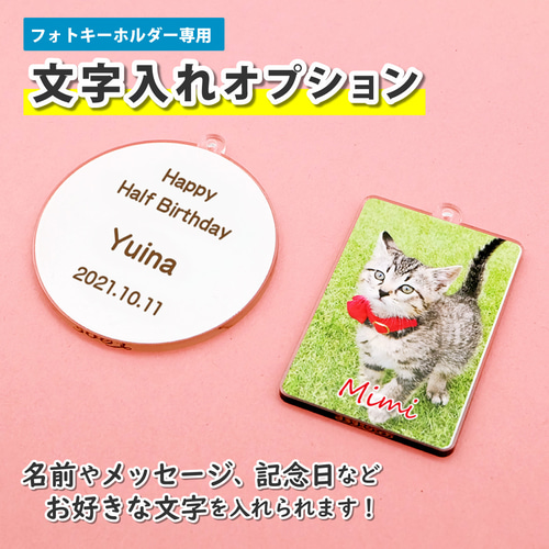 フォトキーホルダー専用 文字入れオプション【単品での購入不可 