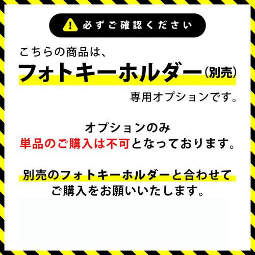 フォトキーホルダー専用 文字入れオプション【単品での購入不可 