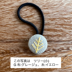 クロスステッチ刺繍くるみボタンヘアゴム(小)／ツリー［選べる8色］ 3枚目の画像