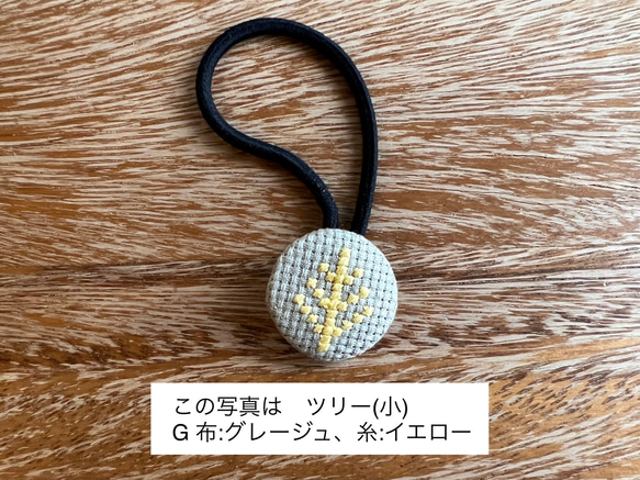 クロスステッチ刺繍くるみボタンヘアゴム(小)／ツリー［選べる8色］ 3枚目の画像