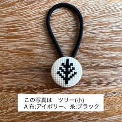 クロスステッチ刺繍くるみボタンヘアゴム(小)／ツリー［選べる8色］ 1枚目の画像