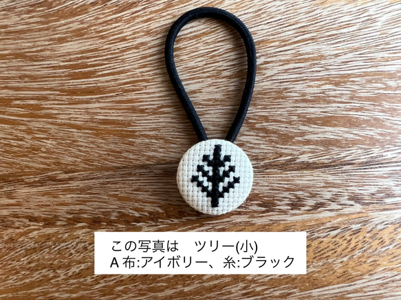 クロスステッチ刺繍くるみボタンヘアゴム(小)／ツリー［選べる8色］ 1枚目の画像