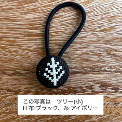 クロスステッチ刺繍くるみボタンヘアゴム(小)／ツリー［選べる8色］ 2枚目の画像