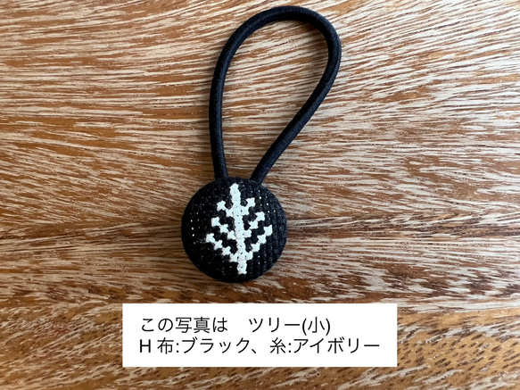 クロスステッチ刺繍くるみボタンヘアゴム(小)／ツリー［選べる8色］ 2枚目の画像