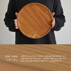 チーク ラウンドトレイ 【φ26cm】 チーク ウッド 天然木 ナチュラル 盛り付け ディスプレイ 丸盆 J-0053 4枚目の画像