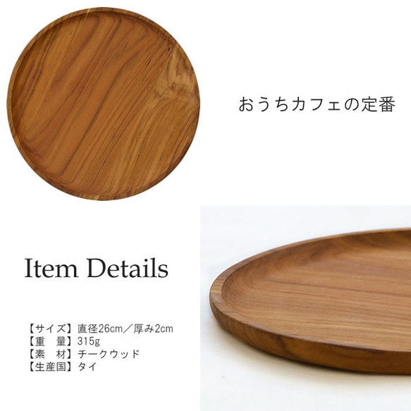 チーク ラウンドトレイ 【φ26cm】 チーク ウッド 天然木 ナチュラル 盛り付け ディスプレイ 丸盆 J-0053 2枚目の画像