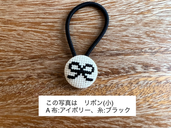 クロスステッチ刺繍くるみボタンヘアゴム(小)／リボン［選べる8色］ 1枚目の画像