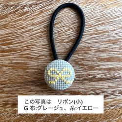 クロスステッチ刺繍くるみボタンヘアゴム(小)／リボン［選べる8色］ 3枚目の画像