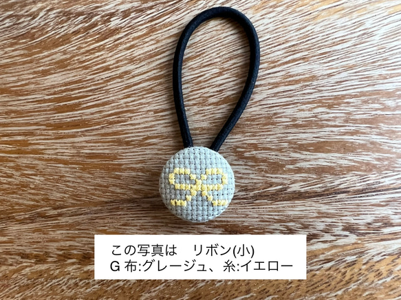 クロスステッチ刺繍くるみボタンヘアゴム(小)／リボン［選べる8色］ 3枚目の画像