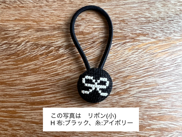 クロスステッチ刺繍くるみボタンヘアゴム(小)／リボン［選べる8色］ 2枚目の画像