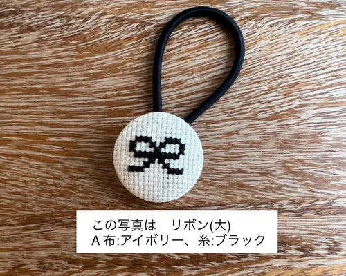 クロスステッチ刺繍くるみボタンヘアゴム(大)／リボン［選べる8色