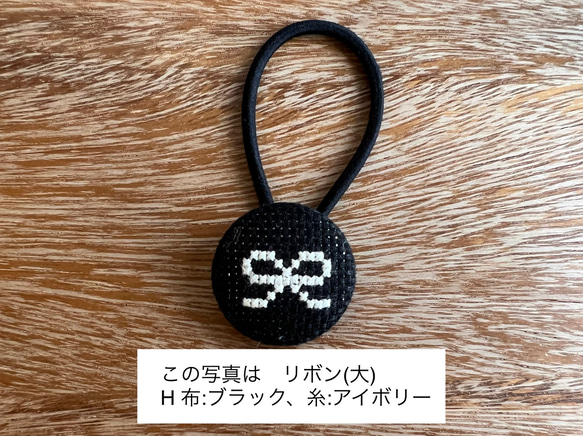 クロスステッチ刺繍くるみボタンヘアゴム(大)／リボン［選べる8色］ 2枚目の画像