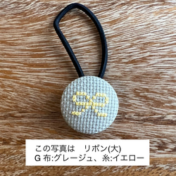 クロスステッチ刺繍くるみボタンヘアゴム(大)／リボン［選べる8色］ 3枚目の画像