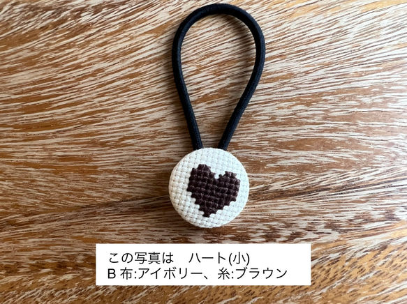 クロスステッチ刺繍くるみボタンヘアゴム(小)／ハート［選べる8色］ 1枚目の画像